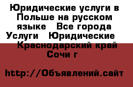 Юридические услуги в Польше на русском языке - Все города Услуги » Юридические   . Краснодарский край,Сочи г.